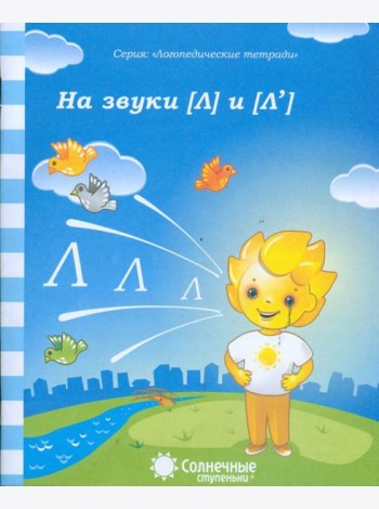 Логопедическая тетрадь на звуки [Л], [Л']. Солнечные ступеньки