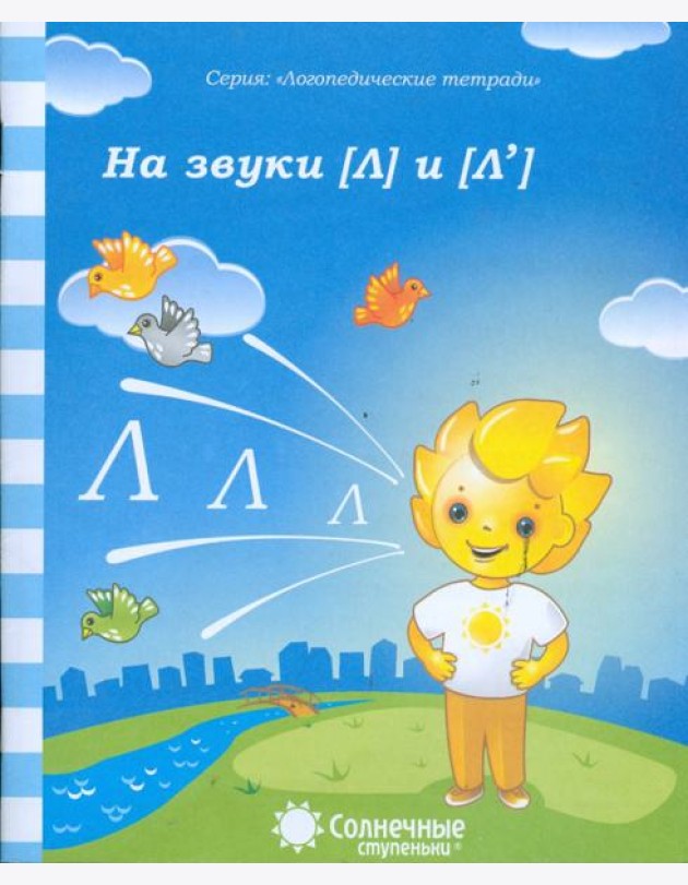 Логопедическая тетрадь на звуки [Л], [Л']. Солнечные ступеньки