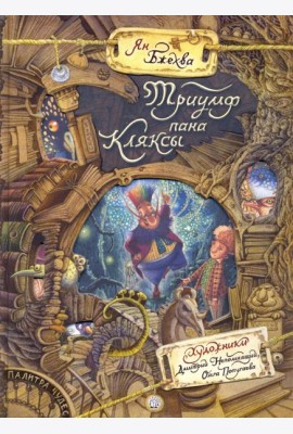 Палитра чудес/Триумф пана Кляксы