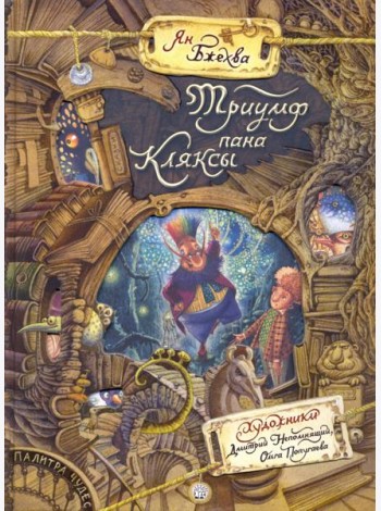 Палитра чудес/Триумф пана Кляксы