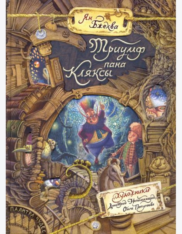 Палитра чудес/Триумф пана Кляксы