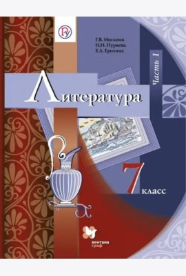 Литература. 7 класс. Учебник. В 2-х частях. Часть 1. ФГОС
