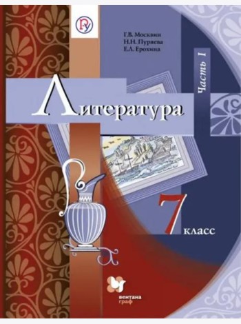 Литература. 7 класс. Учебник. В 2-х частях. Часть 1. ФГОС
