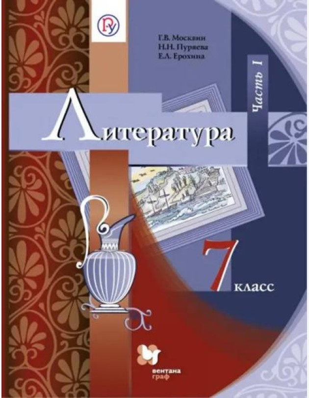 Литература. 7 класс. Учебник. В 2-х частях. Часть 1. ФГОС