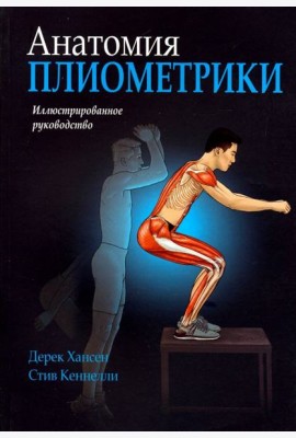 Анатомия плиометрики. Иллюстрированное руководство