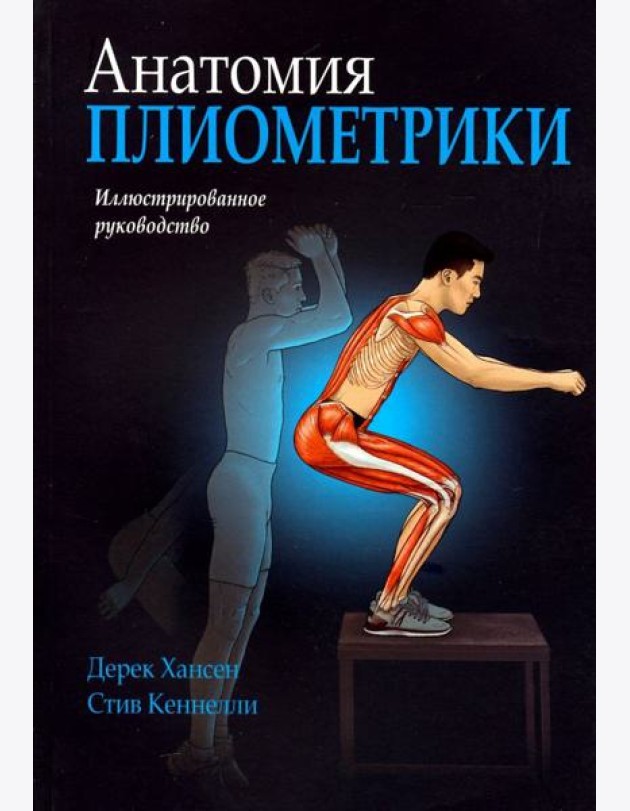 Анатомия плиометрики. Иллюстрированное руководство