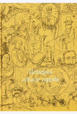 История одного города (шелк)
