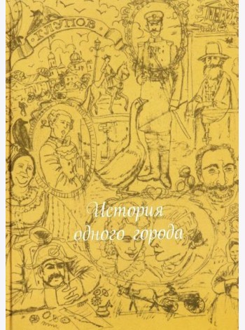 История одного города (шелк)