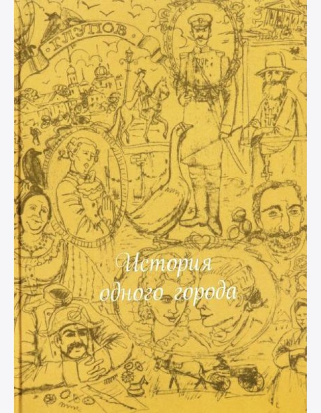 История одного города (шелк)