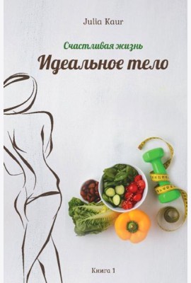 Идеальное тело