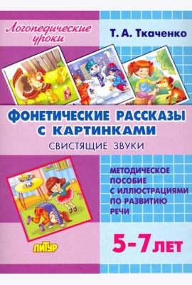 Фонетические рассказы с картинками. Свистящие звуки. Методическое пособие с иллюстрациями по развитию речи. 5-7 лет