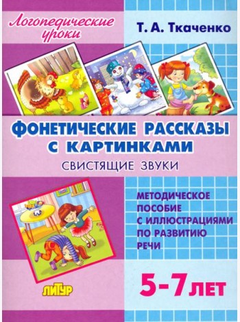 Фонетические рассказы с картинками. Свистящие звуки. Методическое пособие с иллюстрациями по развитию речи. 5-7 лет