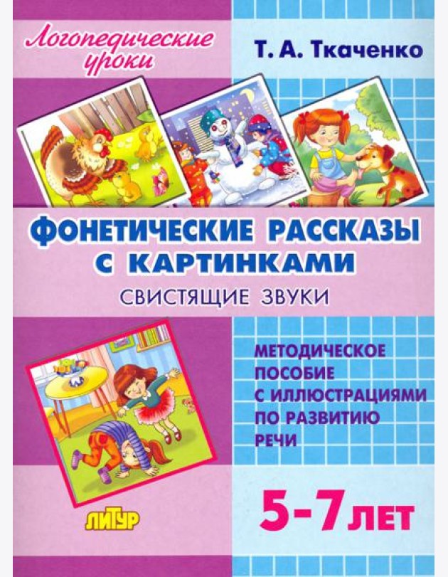 Фонетические рассказы с картинками. Свистящие звуки. Методическое пособие с иллюстрациями по развитию речи. 5-7 лет