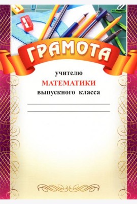 Грамота учителю математики выпускного класса