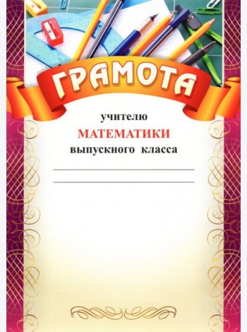 Грамота учителю математики выпускного класса