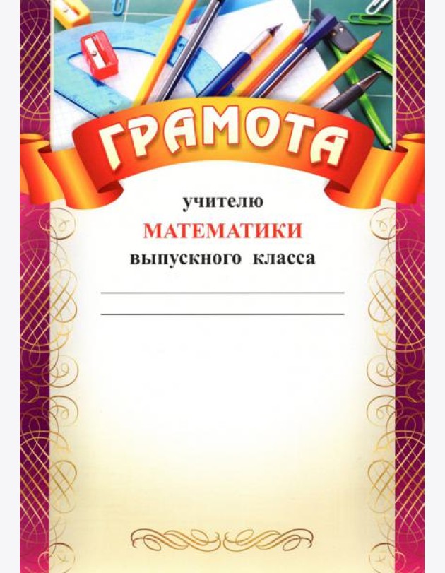 Грамота учителю математики выпускного класса