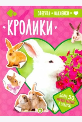 Зверята + наклейки. Кролики