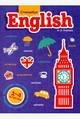Стикербук English. 1-4 классы
