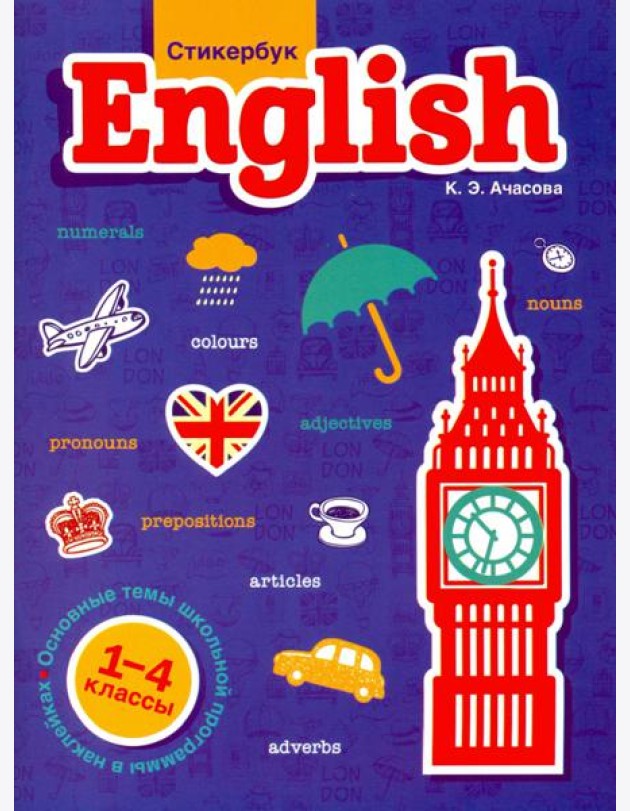 Стикербук English. 1-4 классы