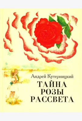 Тайна Розы Рассвета