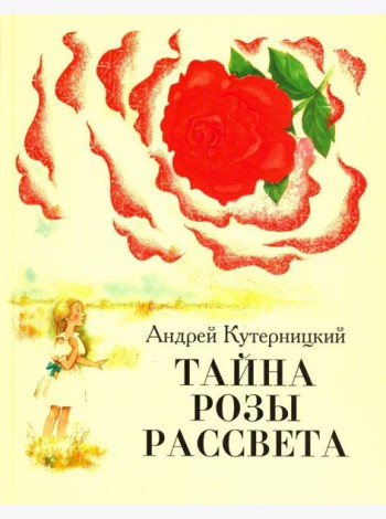 Тайна Розы Рассвета