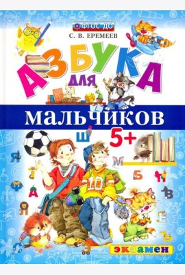 Азбука для мальчиков