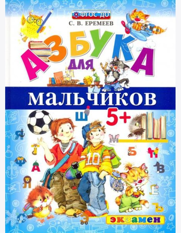 Азбука для мальчиков