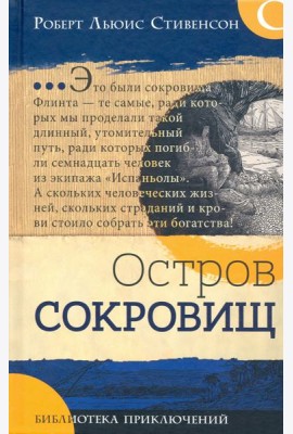Библиотека приключений/Остров сокровищ