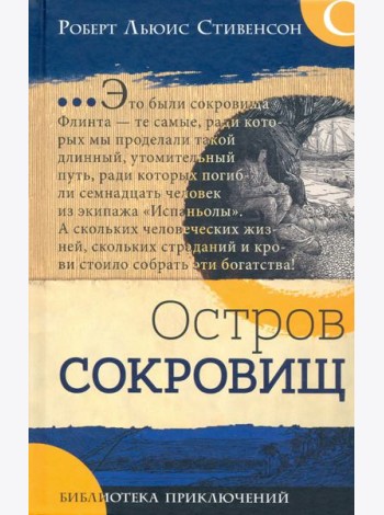 Библиотека приключений/Остров сокровищ