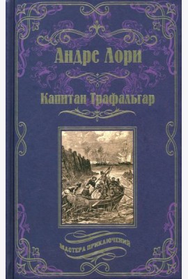 Капитан Трафальгар