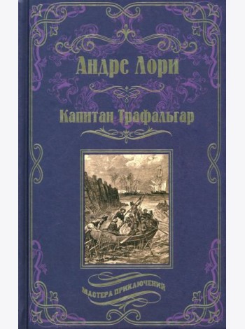 Капитан Трафальгар