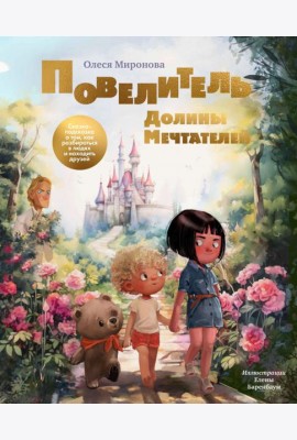 Повелитель долины мечтателей. Сказка-подсказка