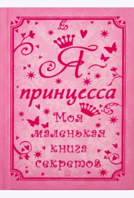 Я - принцесса. Моя маленькая книга секретов