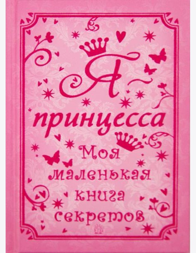 Я - принцесса. Моя маленькая книга секретов
