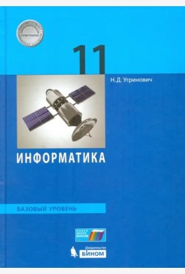 Информатика. 11 класс. Учебник. Базовый уровень. ФГОС