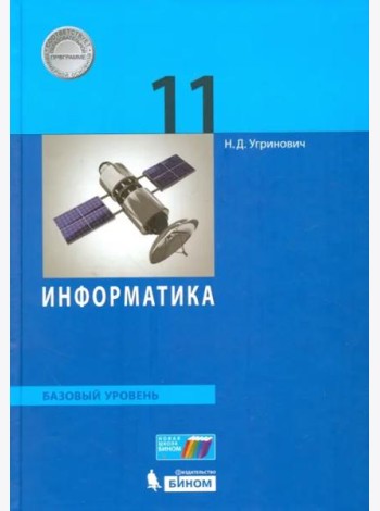 Информатика. 11 класс. Учебник. Базовый уровень. ФГОС