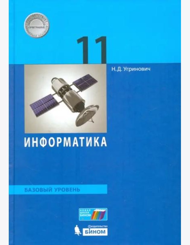 Информатика. 11 класс. Учебник. Базовый уровень. ФГОС