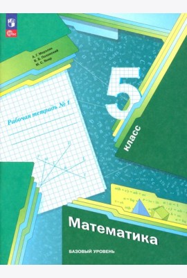 Математика. 5 класс. Рабочая тетрадь. Базовый уровень. В 2-х частях. Часть 1. ФГОС