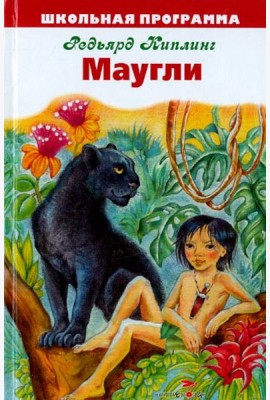 Маугли