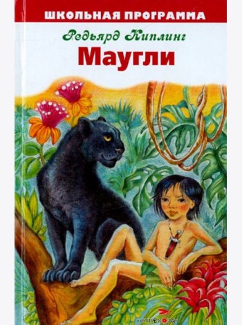 Маугли