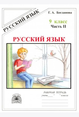 Русский язык 9кл ч2 [Раб. тетр.]
