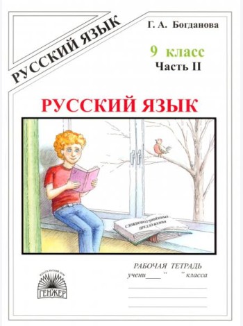 Русский язык 9кл ч2 [Раб. тетр.]