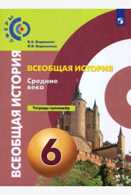 История. Средние века. 6 класс. Тетрадь-тренажер. ФГОС
