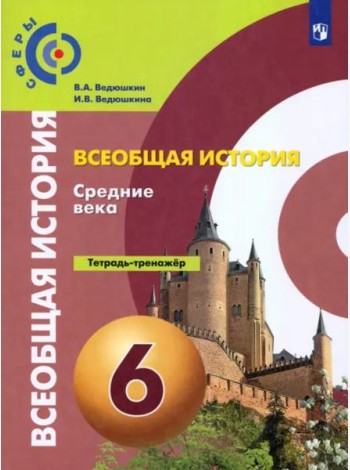 История. Средние века. 6 класс. Тетрадь-тренажер. ФГОС