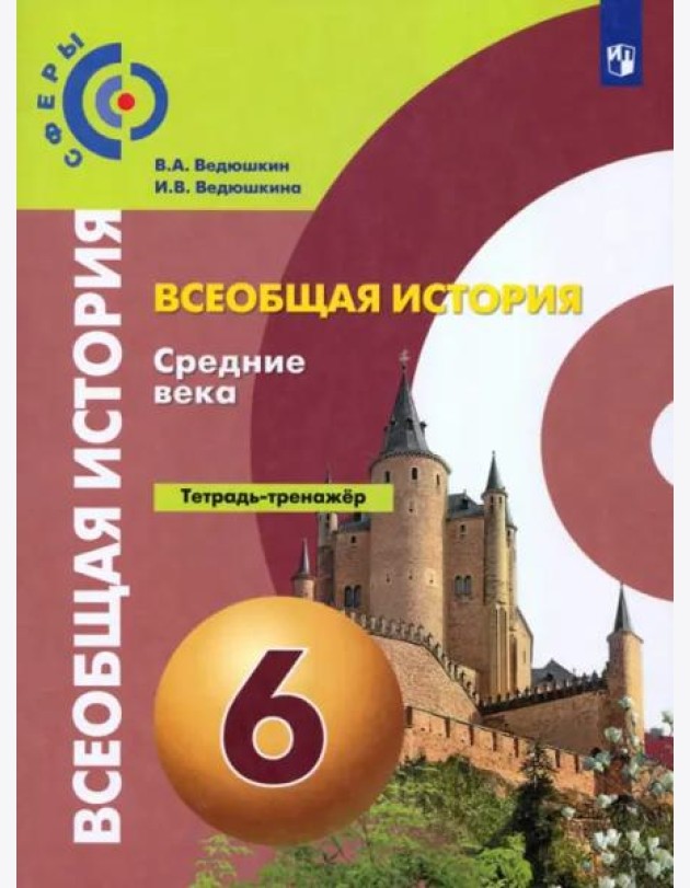 История. Средние века. 6 класс. Тетрадь-тренажер. ФГОС