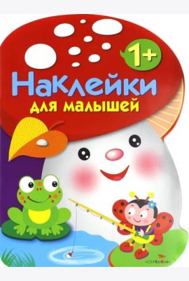 Наклейки для малышей. ГРИБОЧЕК. Вып.2