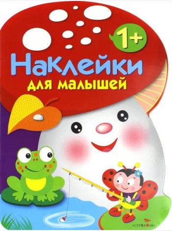 Наклейки для малышей. ГРИБОЧЕК. Вып.2