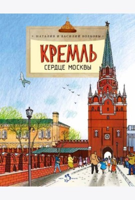 Кремль