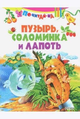 Пузырь, соломинка и лапоть
