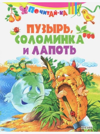 Пузырь, соломинка и лапоть